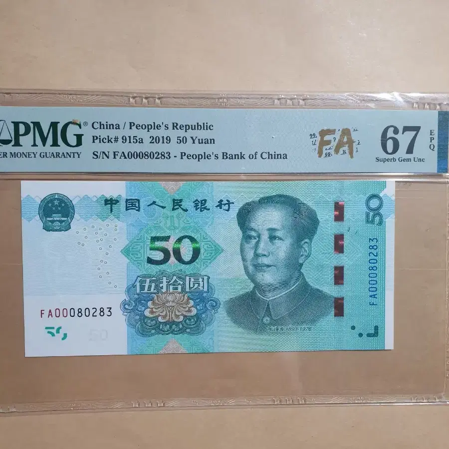 중국 은행 2019년 초판 50위안 PMG 67등급 지폐