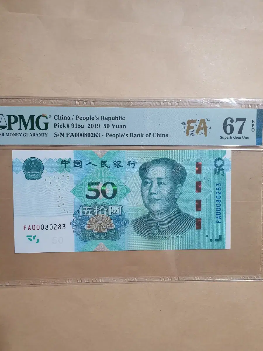 중국 은행 2019년 초판 50위안 PMG 67등급 지폐