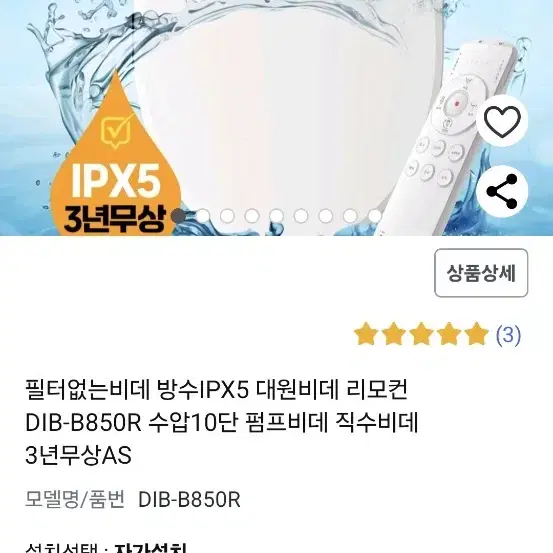 대원 방수비데 디브 DIB-B850R 새상품