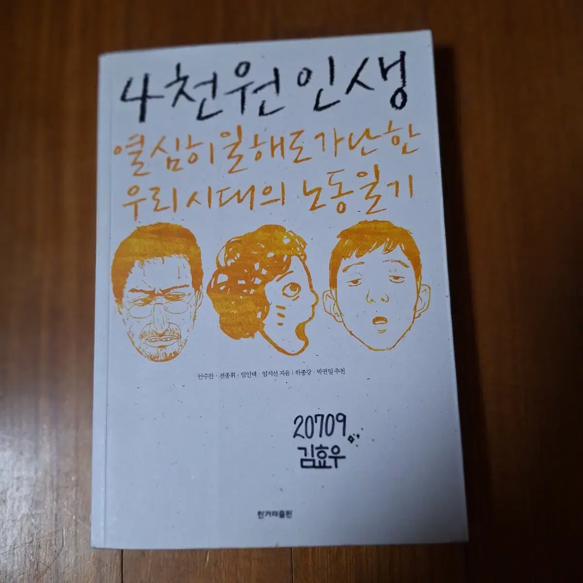 # 4,000 won Life (Labor Diary of Our Time)