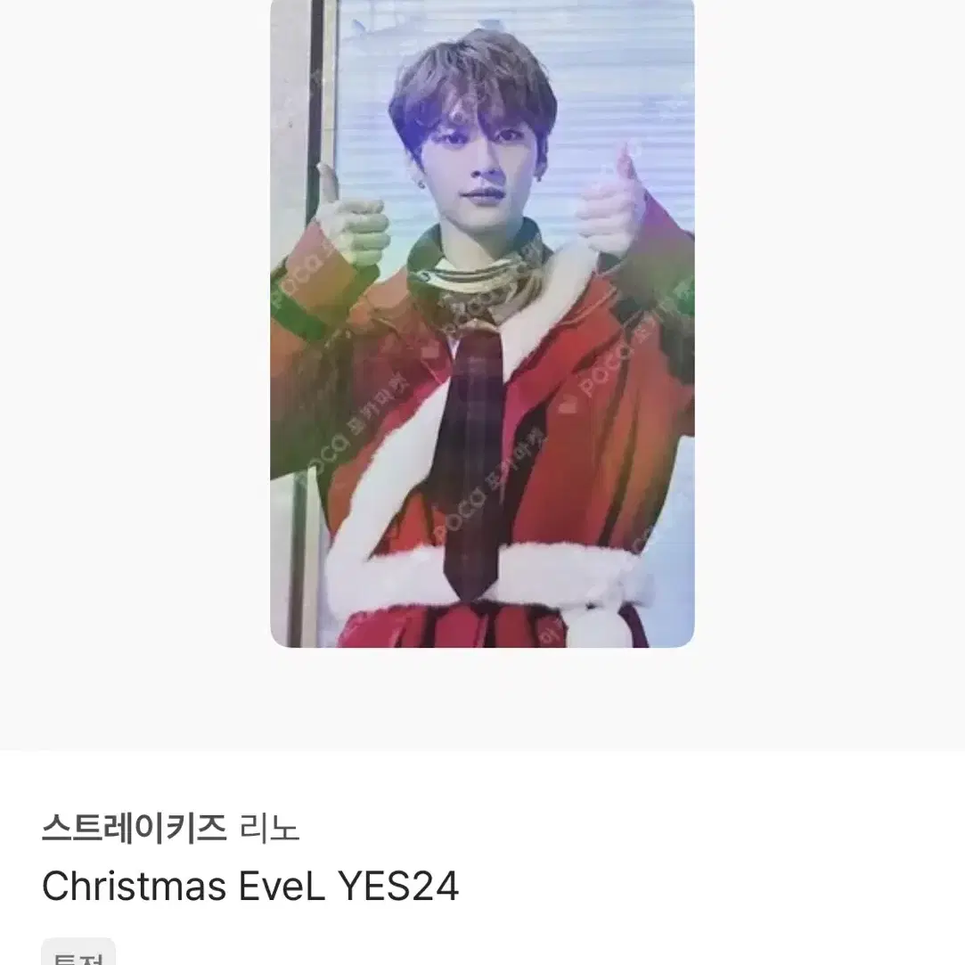 스트레이키즈 리노 christmas evel yes24 특전