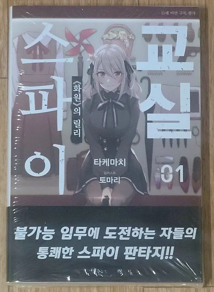 스파이 교실(1권)