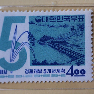 (우표) 1962 제1차 경제개발 5개년계획(제1집) 기념우표