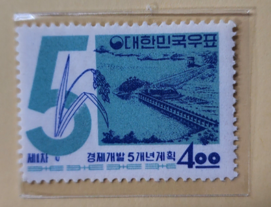 (우표) 1962 제1차 경제개발 5개년계획(제1집) 기념우표