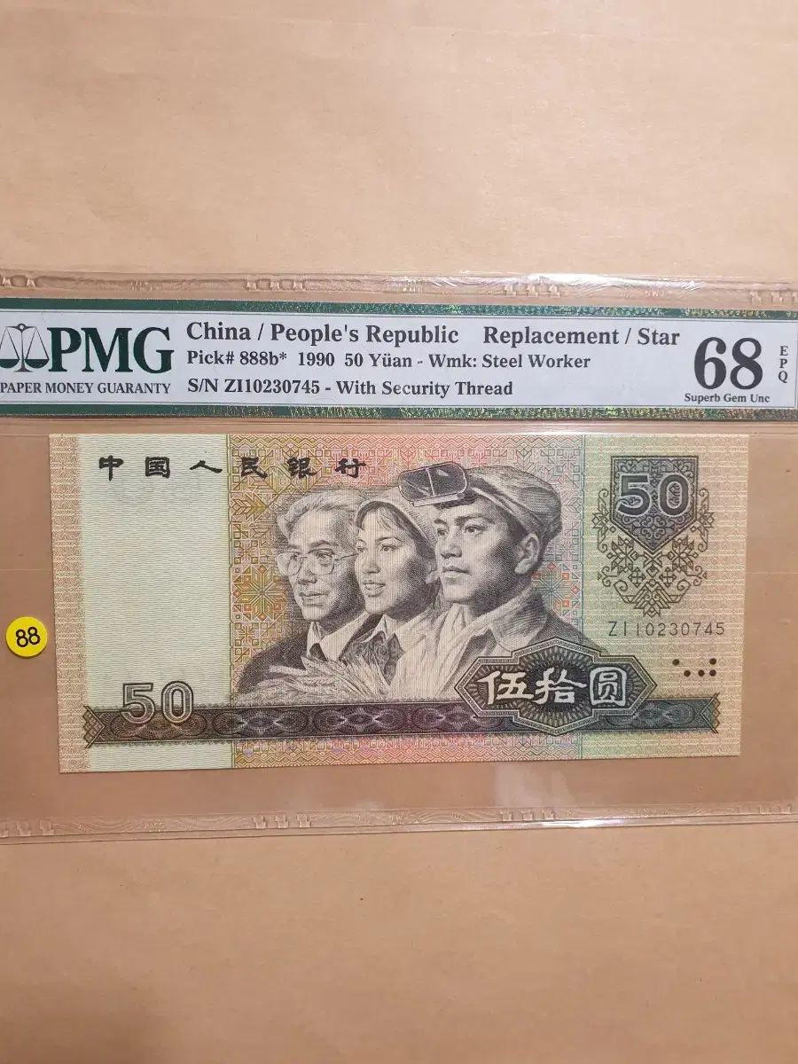 Bank of China 1990 50 Yuan Supplementary Note PMG 68