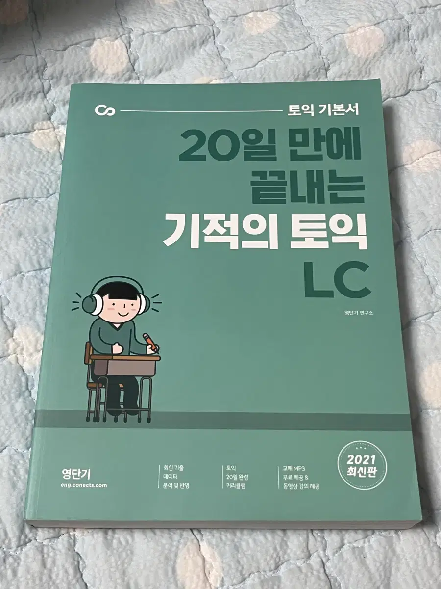 영단기 20일만에 끝내는 기적의 토익 LC