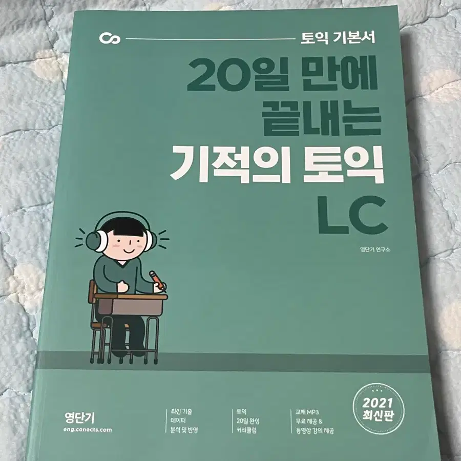 영단기 20일만에 끝내는 기적의 토익 LC