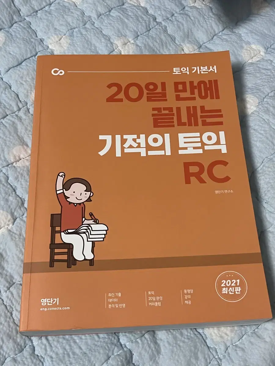 영단기 20일만에 끝내는 기적의 토익 RC