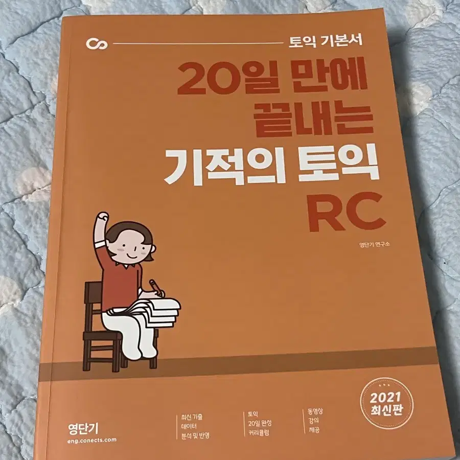 영단기 20일만에 끝내는 기적의 토익 RC