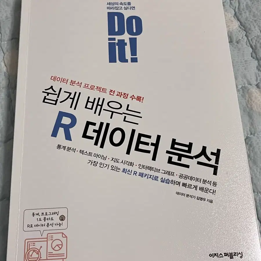 Do it 쉽게 배우는 R 데이터 분석