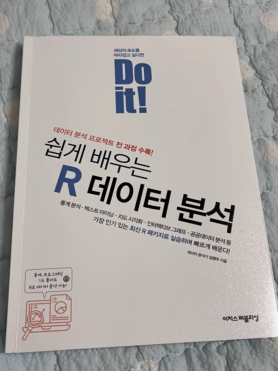 Do it 쉽게 배우는 R 데이터 분석