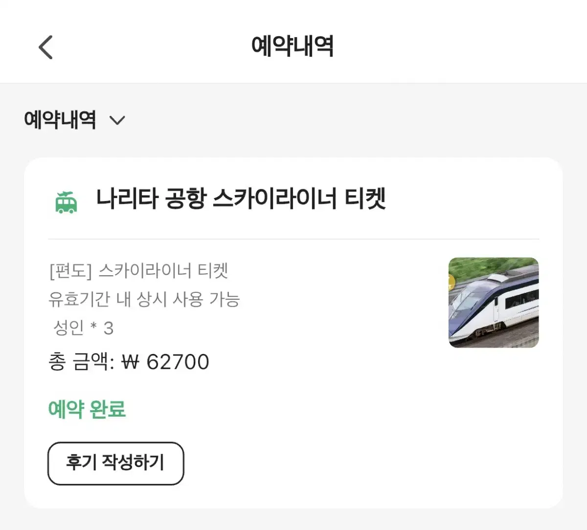 도쿄 나리타 공항 스카이라이너 편도 3인