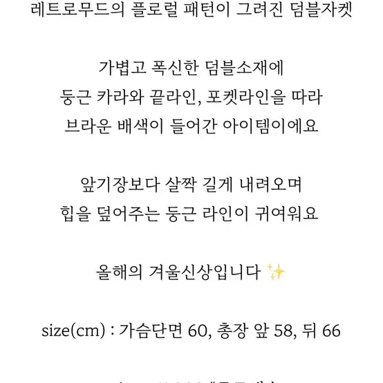 파보리토 플라워 덤블자켓 새상품