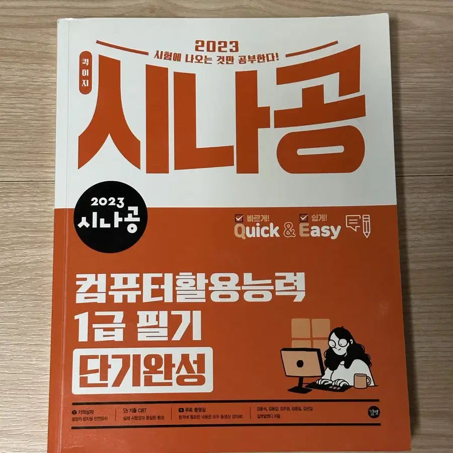 컴퓨터활용능력 1급 필기 단기완성