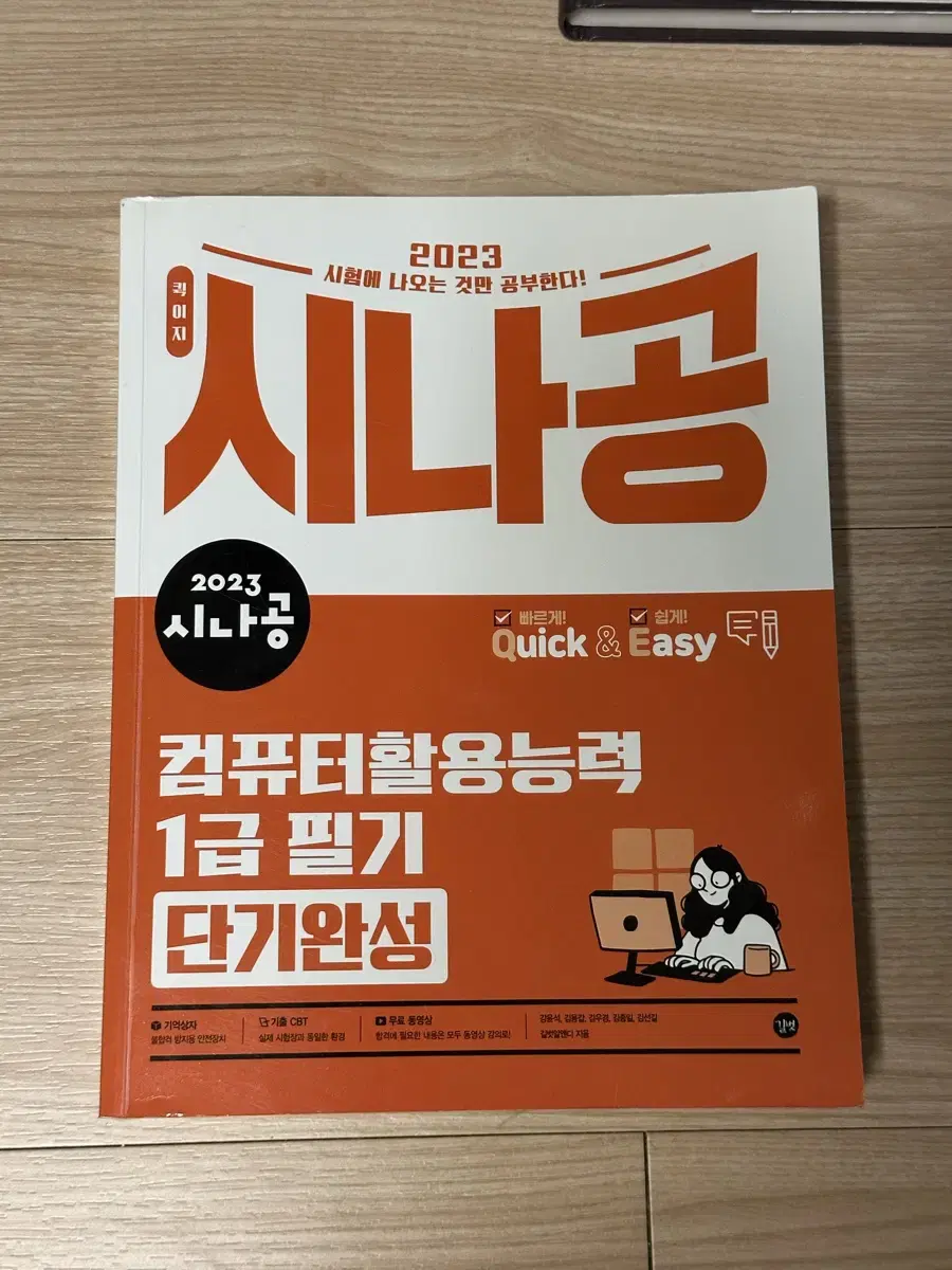 컴퓨터활용능력 1급 필기 단기완성