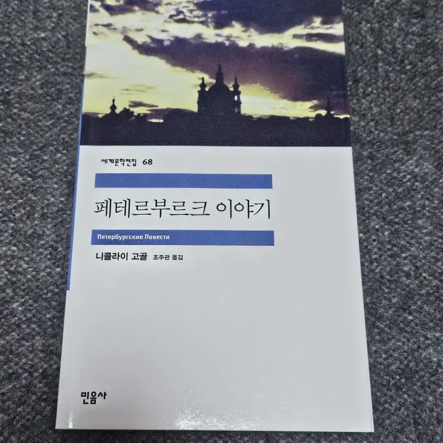 민음사 세계문학 전집 페테르부르크 이야기 니콜라이 고골