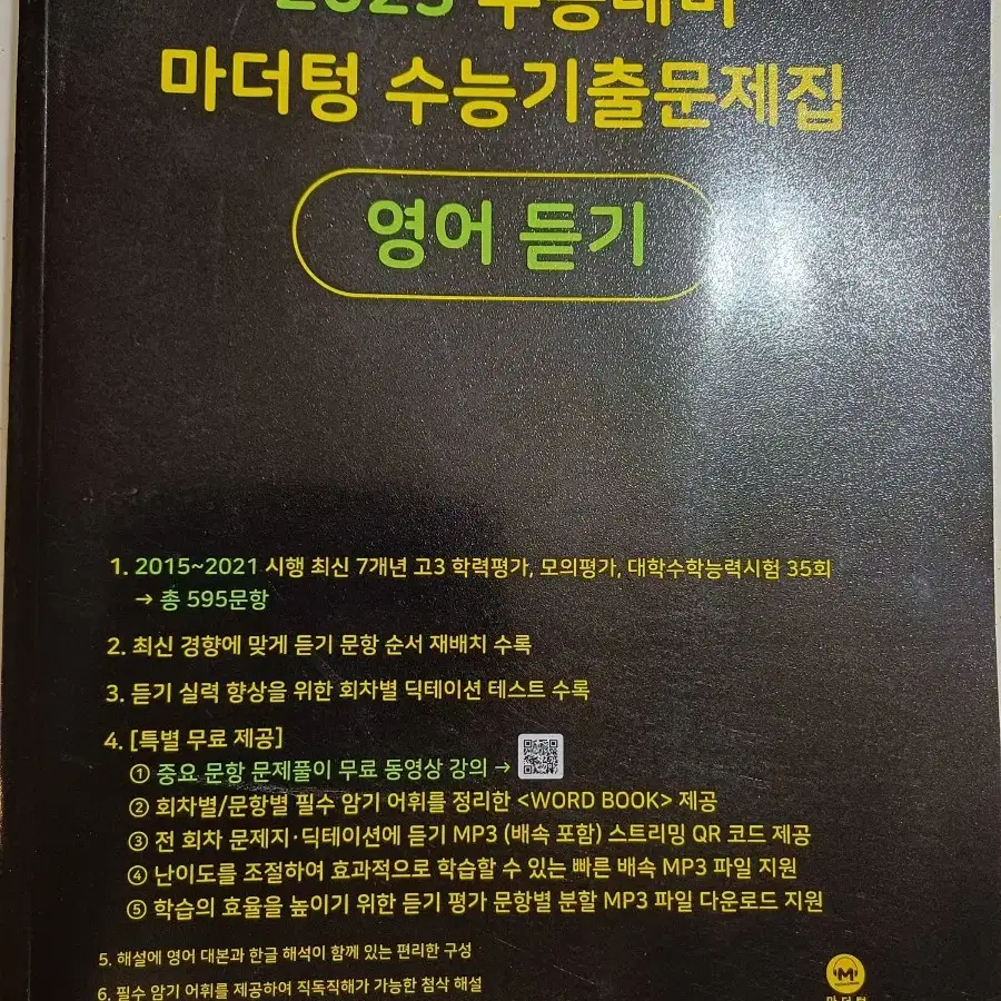 새상품 2023 수능대비 마더텅 영어듣기평가