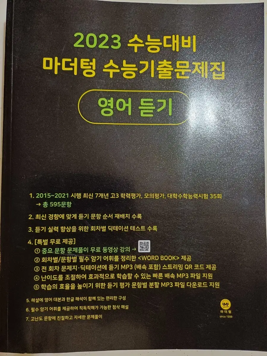 새상품 2023 수능대비 마더텅 영어듣기평가