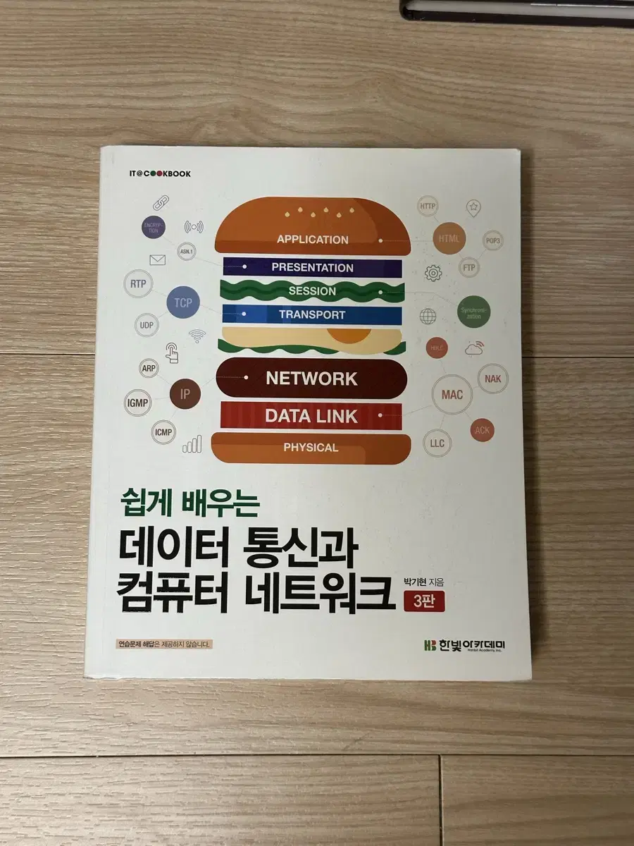 쉽게 배우는 데이터통신과 컴퓨터 네트워크