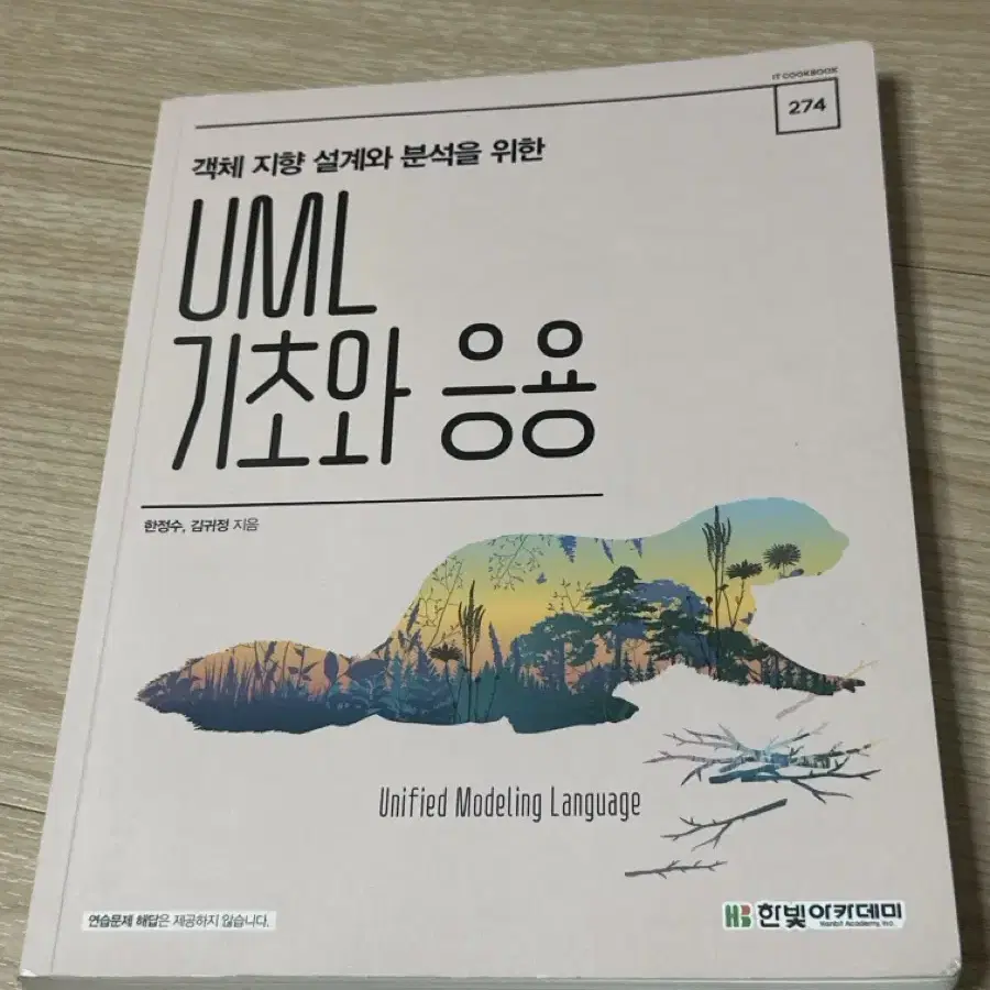 객체 지향 설계와 분석을 위한 UML 기초와 응용