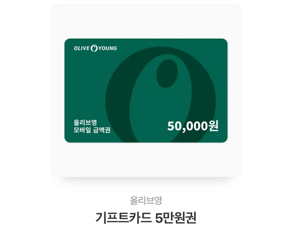 올리브영 5만원 상품권