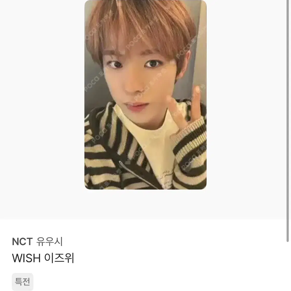 엔시티 NCT 유우시 특전 포카 양도