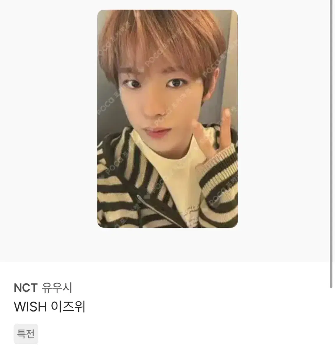 엔시티 NCT 유우시 특전 포카 양도