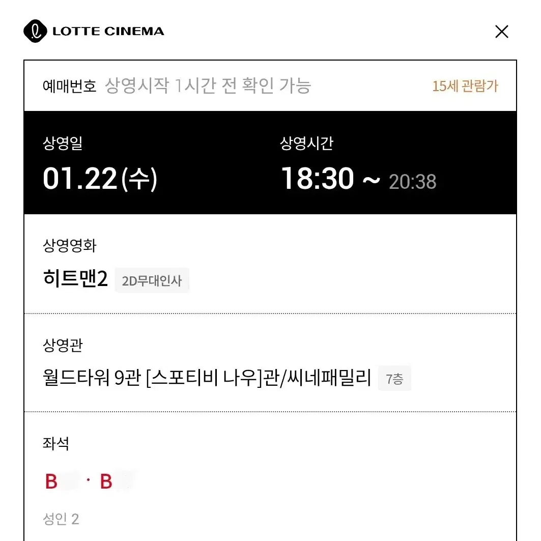 1/22 히트맨2 무대인사 B열 2연석 정가 (롯시 월드타워)