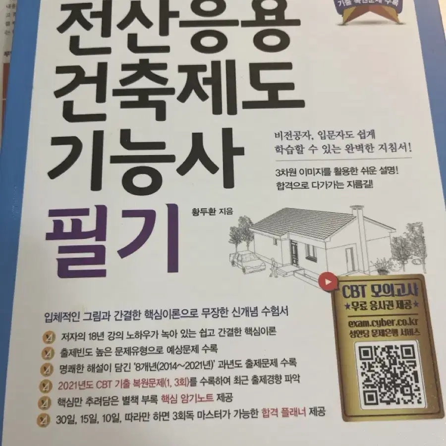 성안당 전산응용건축제도 기능사 필기책