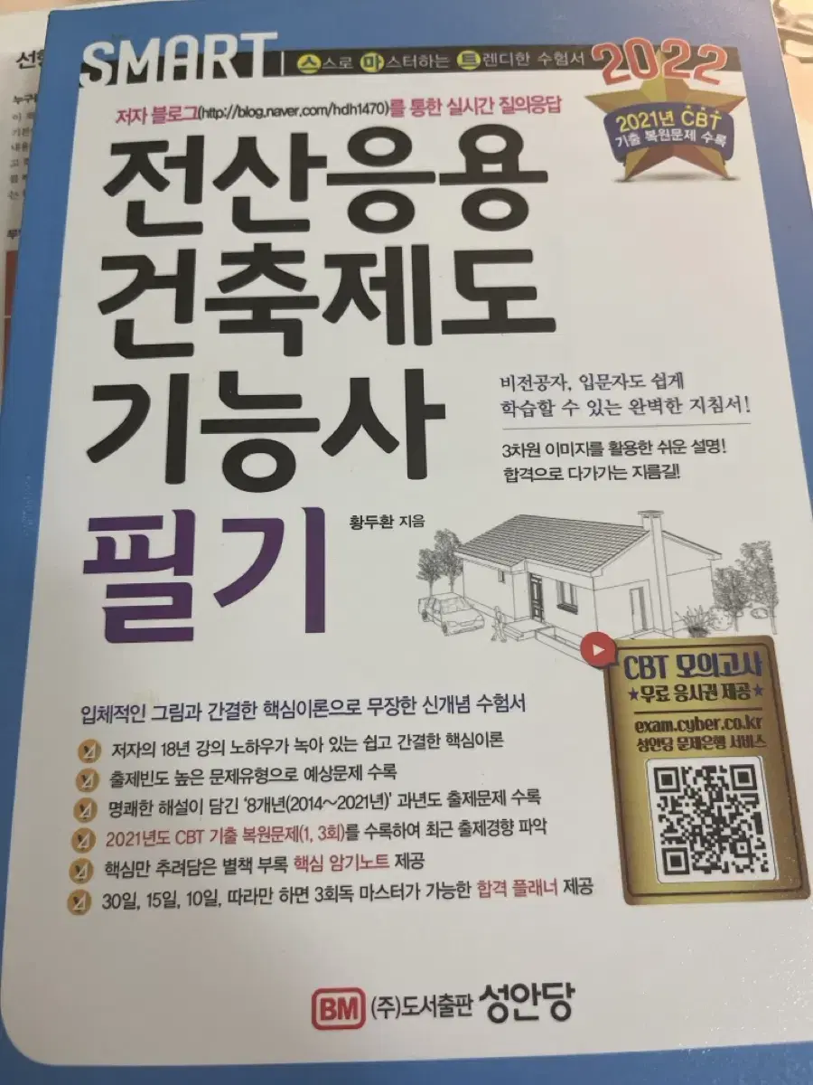 성안당 전산응용건축제도 기능사 필기책