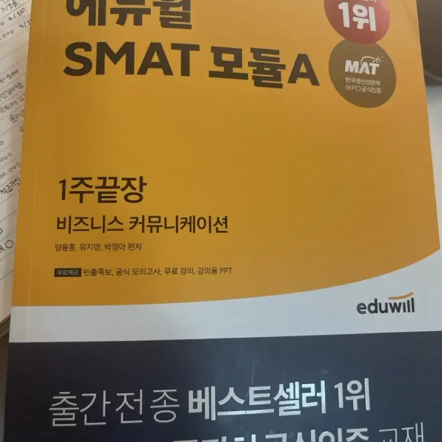 에듀윌 SMAT 모듈 A, B, C 교재