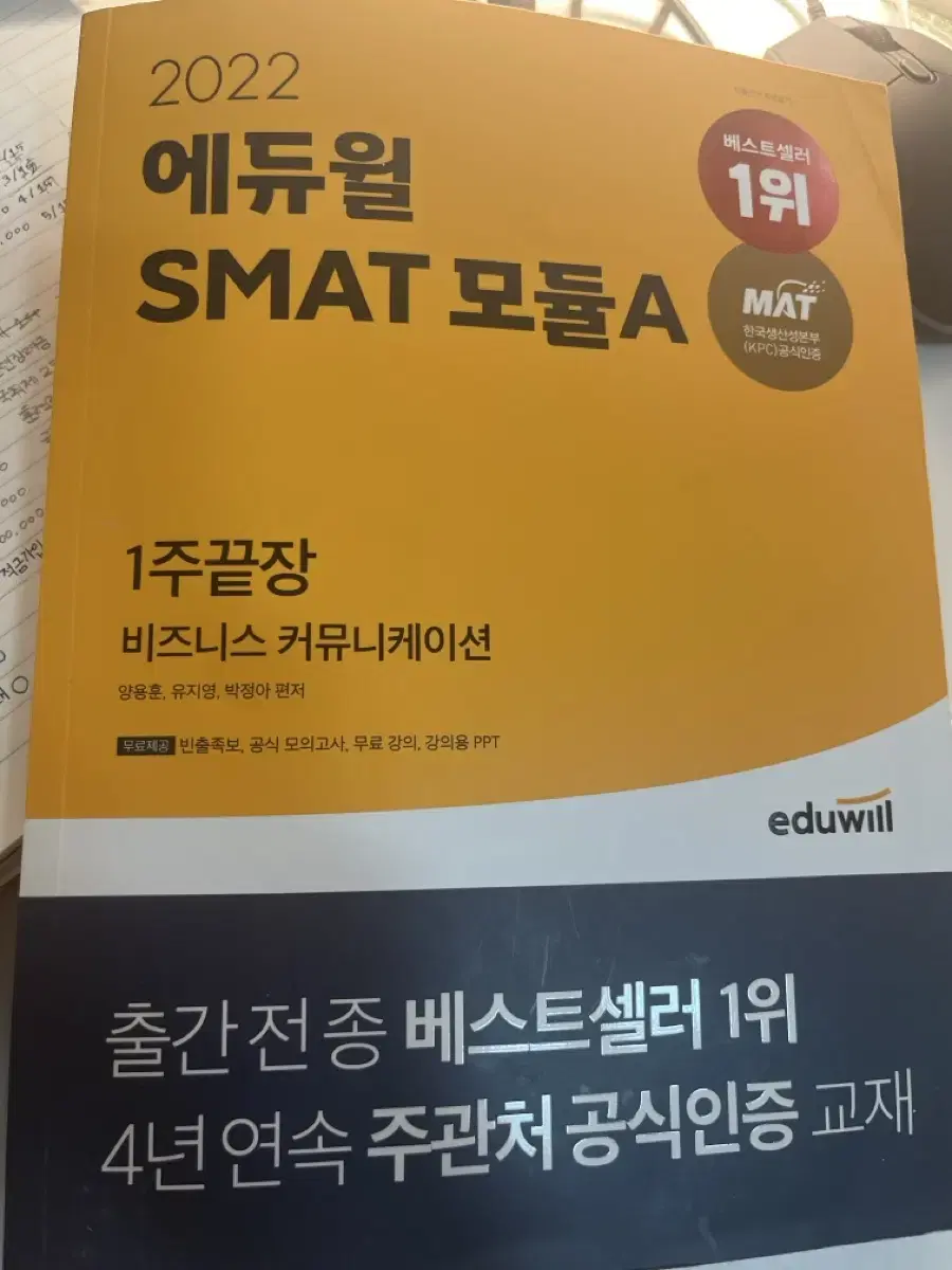 에듀윌 SMAT 모듈 A, B, C 교재