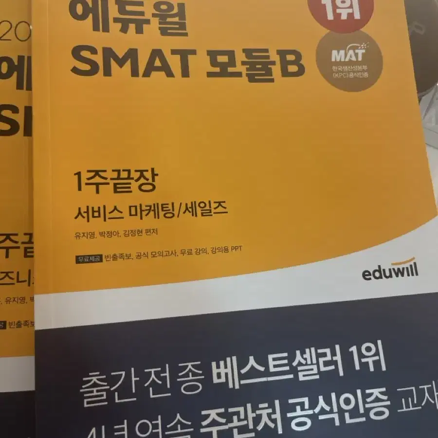 에듀윌 SMAT 모듈 A, B, C 교재