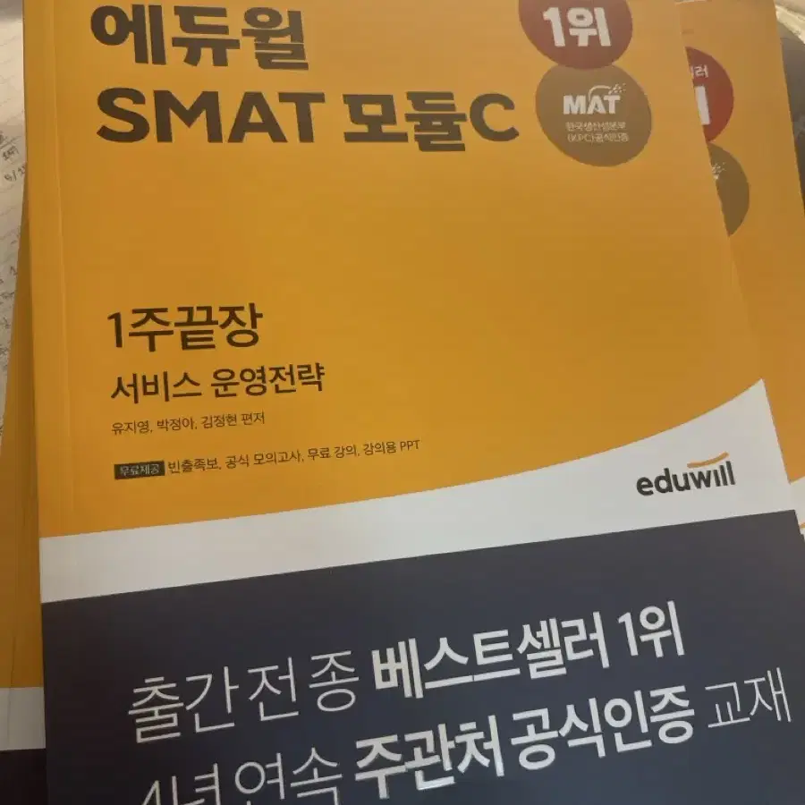 에듀윌 SMAT 모듈 A, B, C 교재