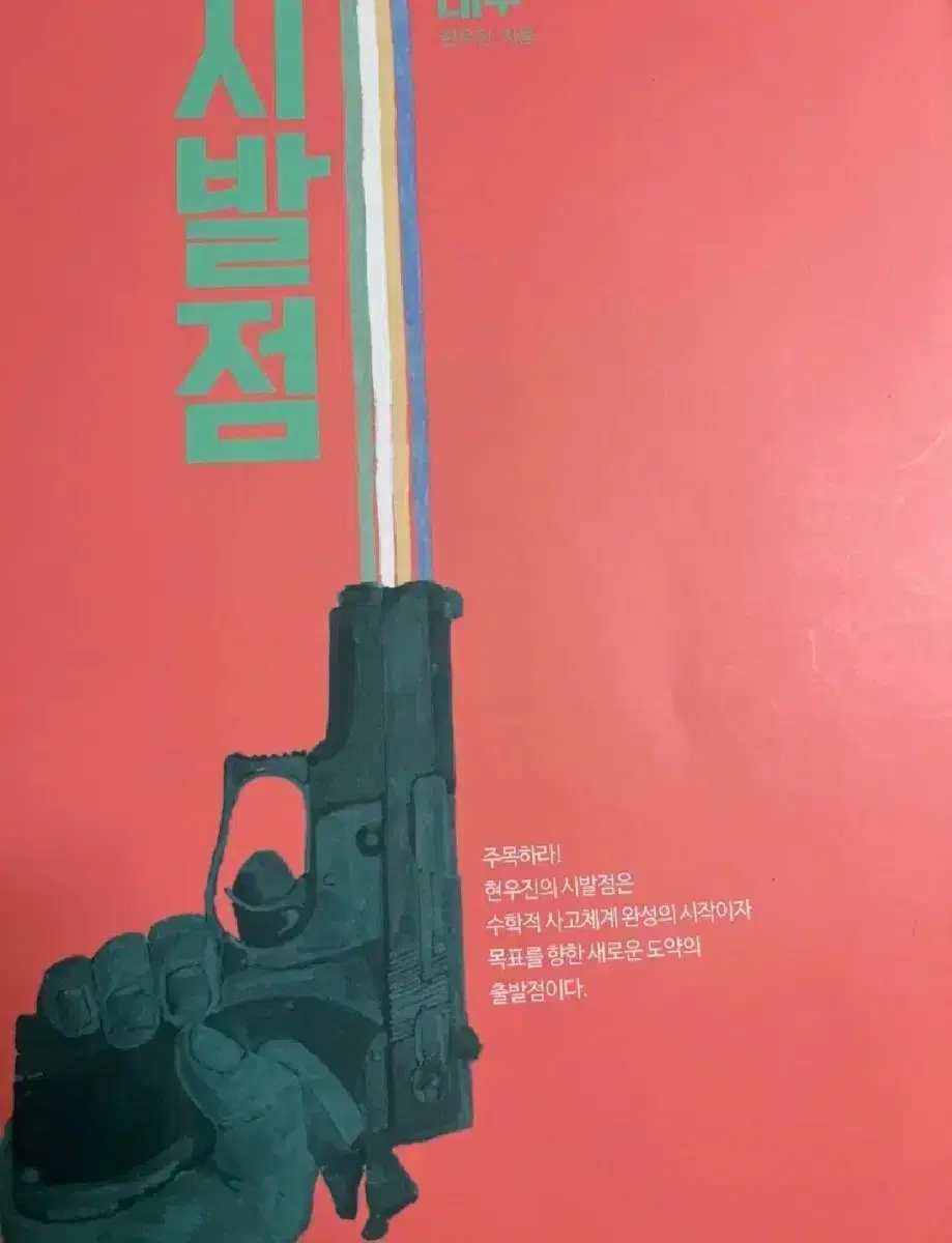 시발점 대수/수2본책,워크북