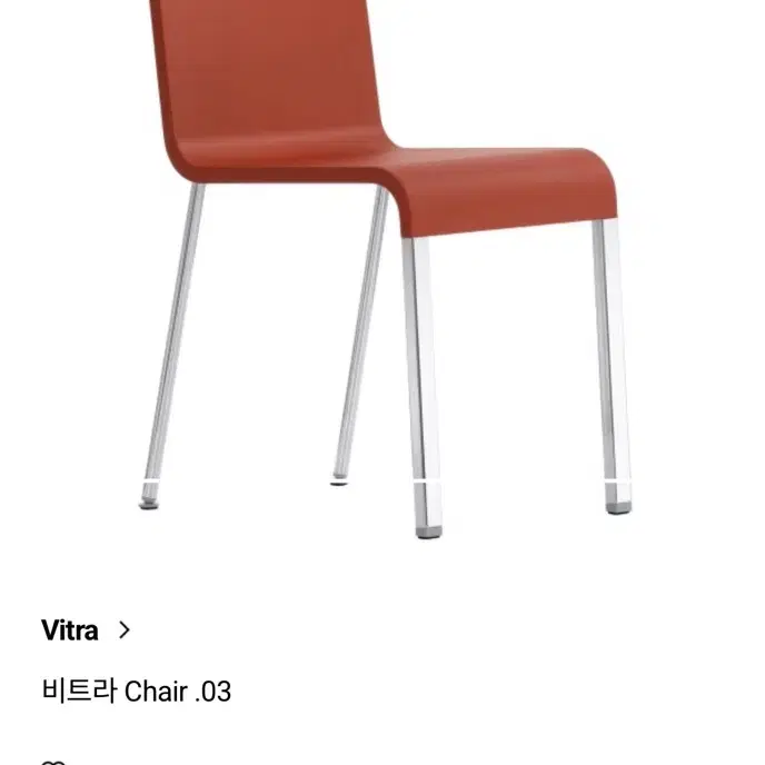 비트라 03 체어 Vitra