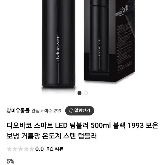 LED 스마트 텀블러 500ml (리빙아트) x3