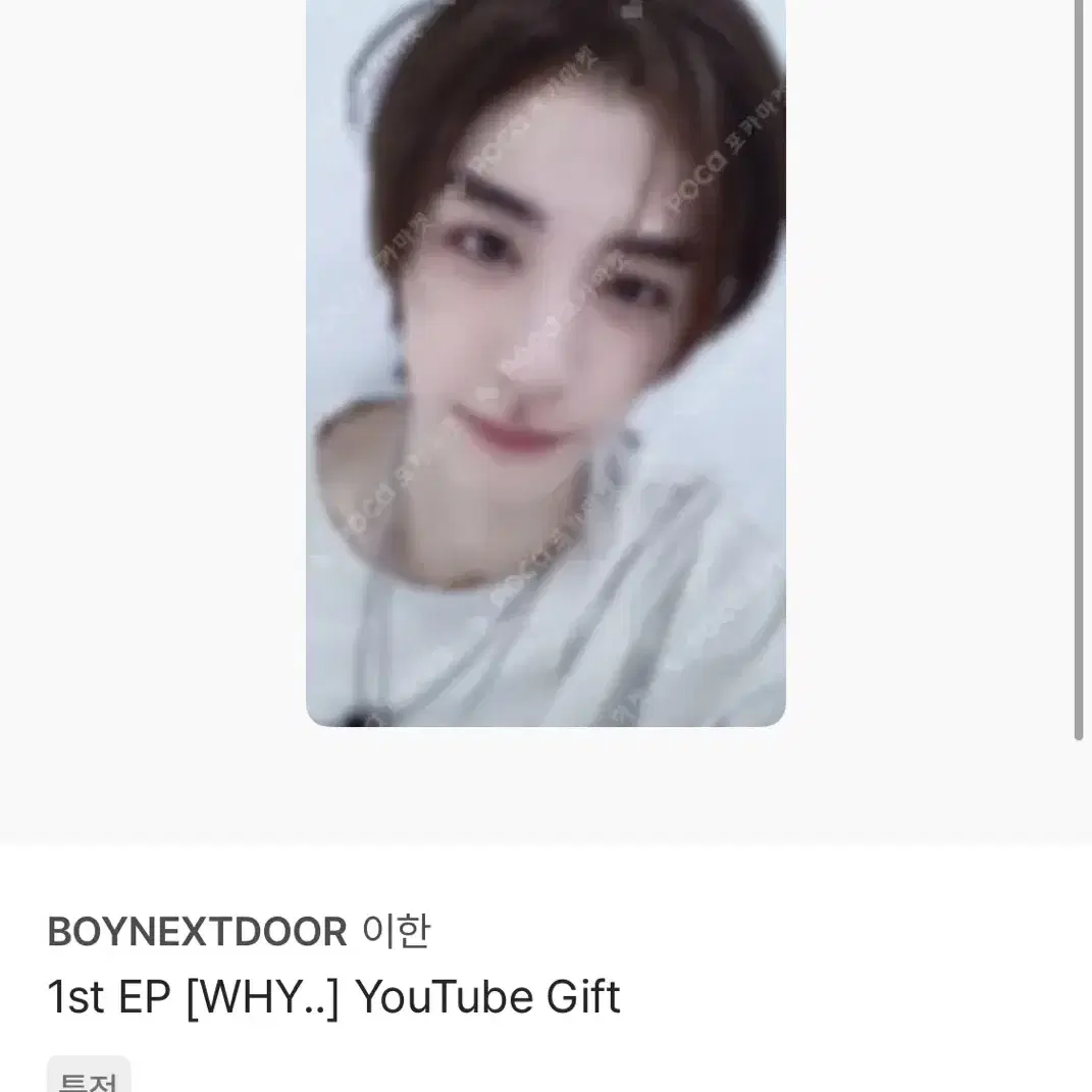 1st EP [WHY..] YouTube Gift 이한 포카