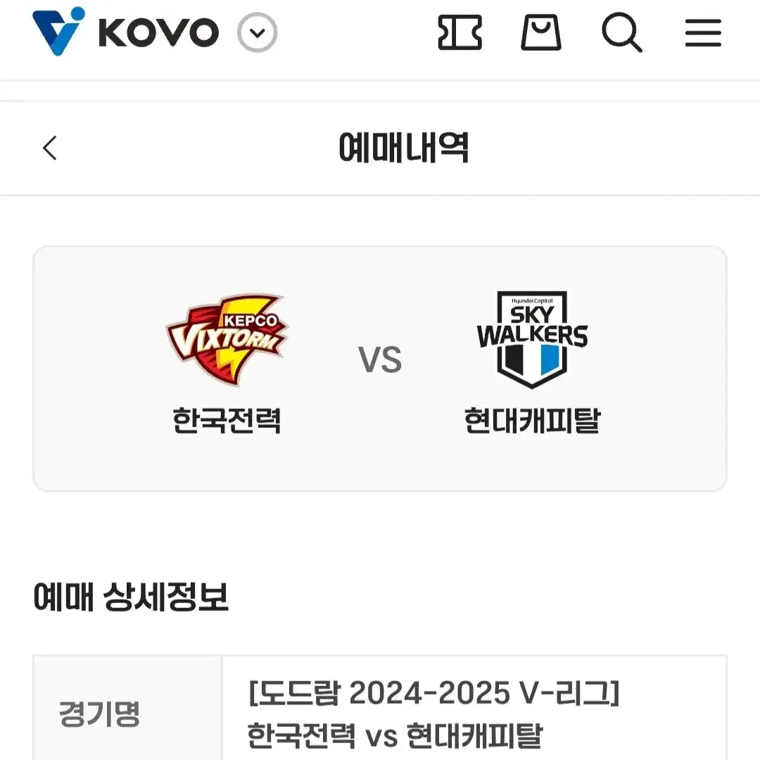 한국전력 vs 현대캐피탈 1/24(금) 원정응원석 C3구역 3연석 양도