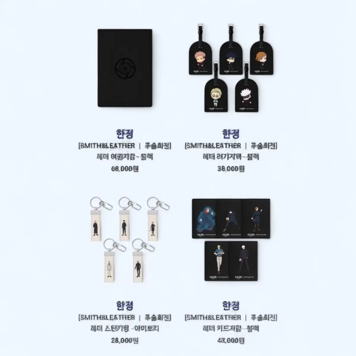 주술회전 고죠사토루 키링 지갑 여권케이스 스미스앤레더 굿즈