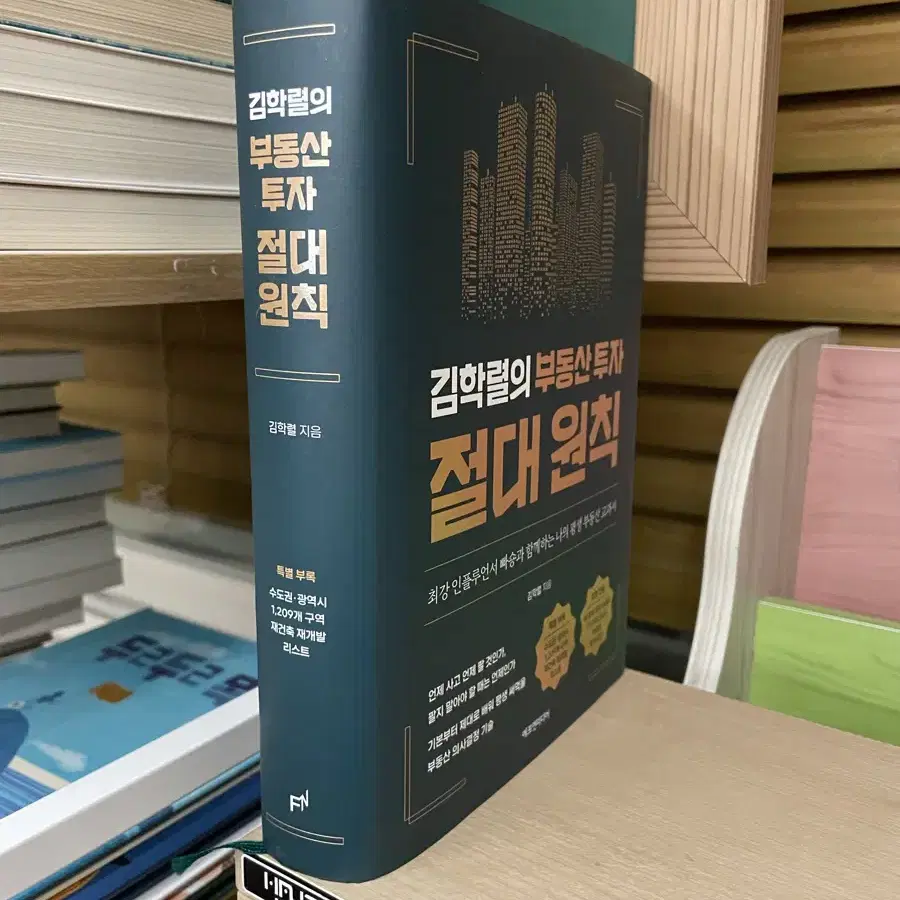 김학렬의 부동산 투자 절대 원칙