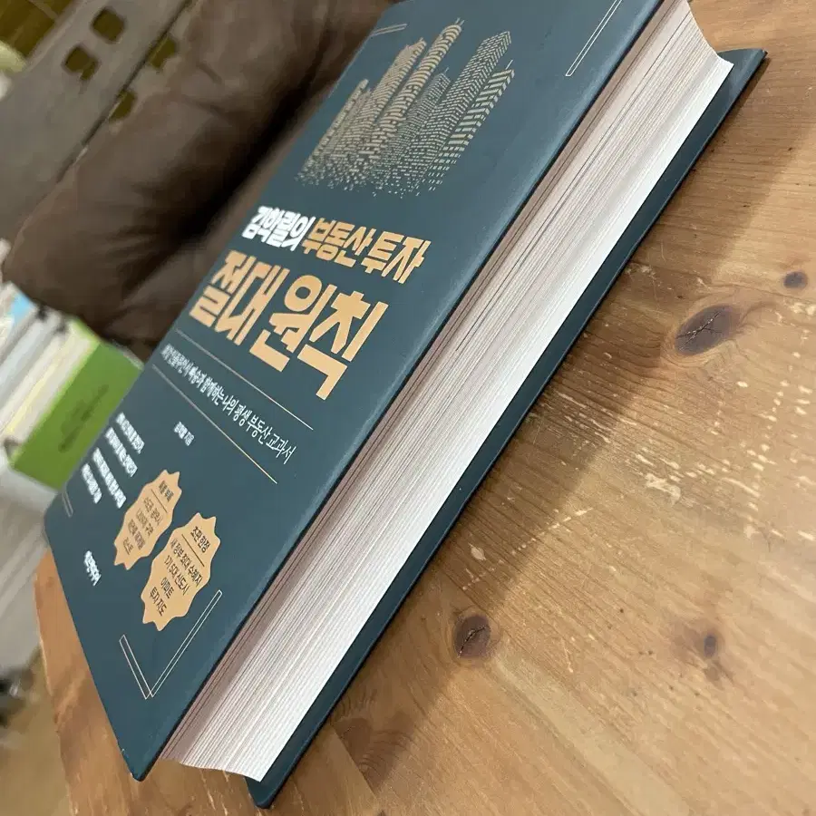 김학렬의 부동산 투자 절대 원칙