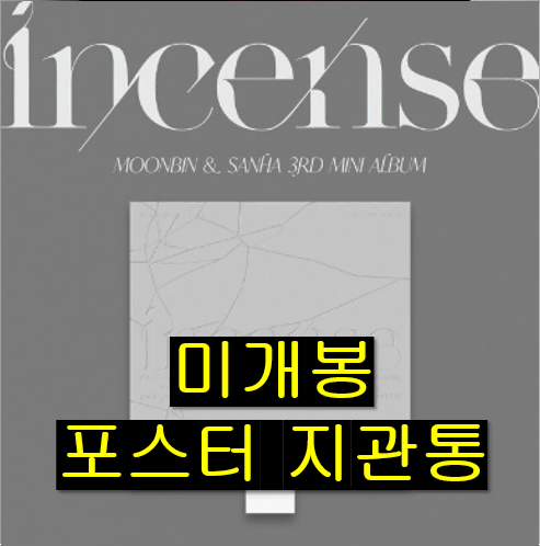 문빈, 산하 - INCENSE [Impure] (미개봉 포스터포함 CD)