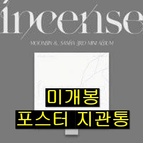 문빈, 산하 - INCENSE [Impure] (미개봉 포스터포함 CD)