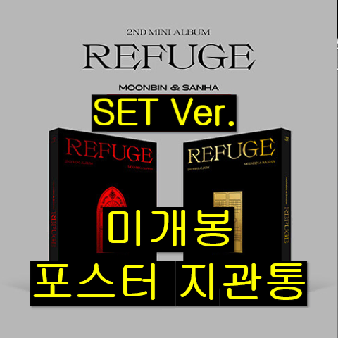 문빈, 산하 - REFUSE [SET] (미개봉, 포스터 포함, CD)