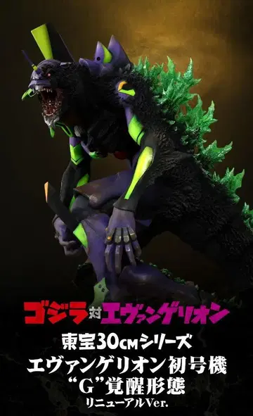고질라 대 에반게리온 도호 30cm 시리즈 에반게리온 창간호 G 각성