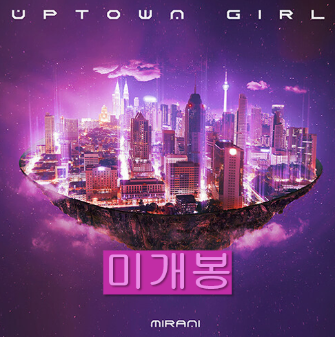 미란이 (MIRANI) - Uptown Girl (미개봉, CD)