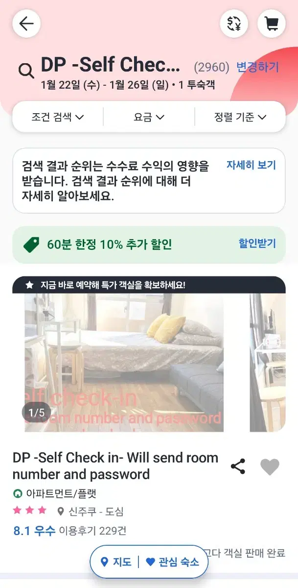 일본 도쿄 신주쿠 숙소 4박5일 양도합니다