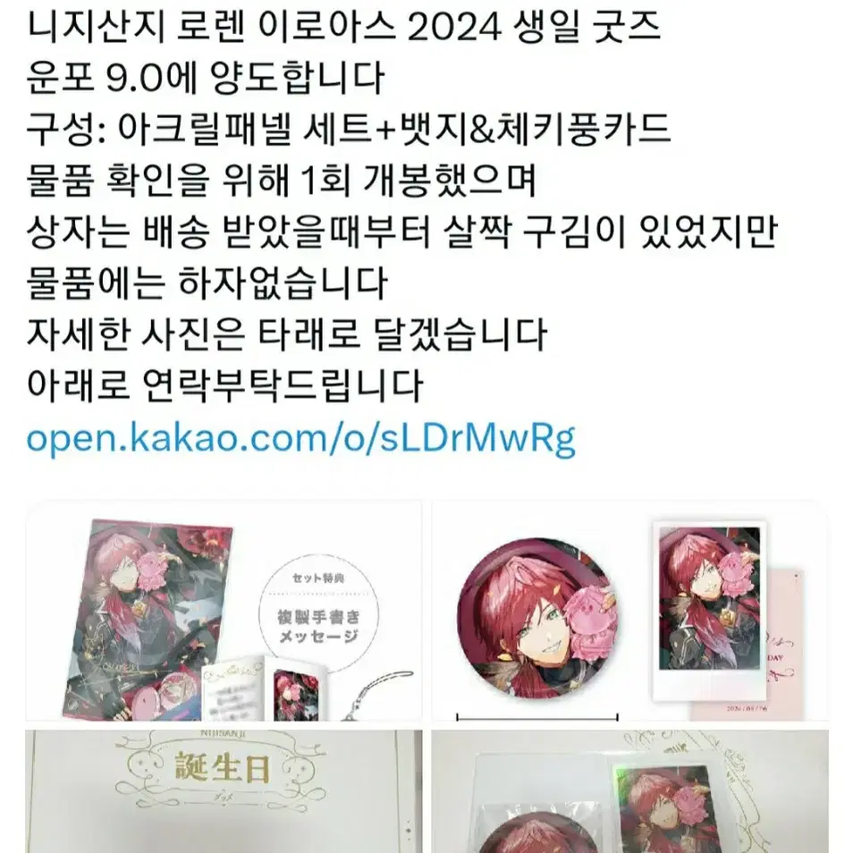 니지산지 로렌 이로아스 2024 생일 굿즈 아크릴판넬세트+체키&캔뱃지세트