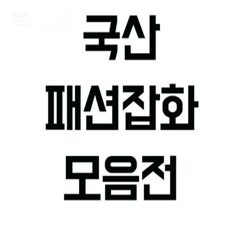 국산 블랙화이트 숄(새상품)급하게 처분합니다